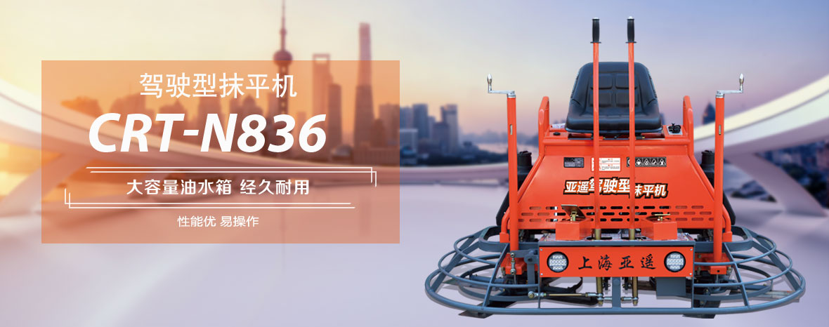 驾驶抹平机